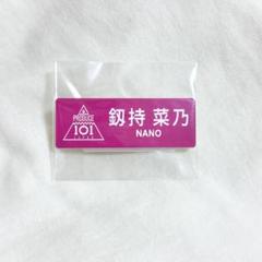 釼持菜乃 日プ ネームプレート