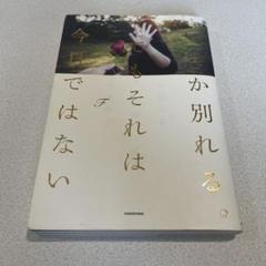 いつか別れる。でもそれは今日ではない