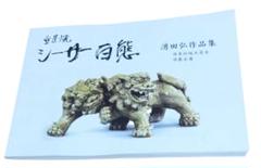 壷屋焼 シーサー百態 湧田弘作品集　沖縄　やちむん