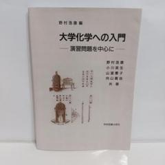 大学化学への入門: 演習問題を中心に【即購入OK】