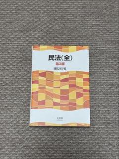 2025年最新】民法全 第3版の人気アイテム - メルカリ