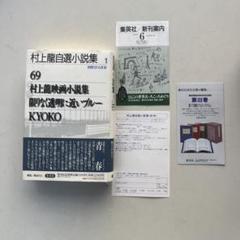 2025年最新】村上龍自選の人気アイテム - メルカリ
