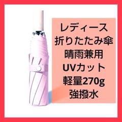 最終値下げ!日傘 折り畳み 晴雨兼用 uvカット 軽量270g 手開き式