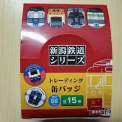 新潟鉄道シリーズ　トレーディング缶バッジ（1箱セット） 新潟鉄道シリーズ トレーディング缶バッジ（1箱セット） - メルカリ