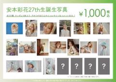 【在庫僅少】 2025年最新】安本彩花 生誕の人気アイテム - メルカリ アイドル