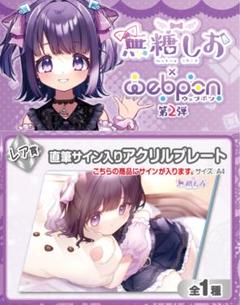 無糖しお×ウェブポン 2弾 レア賞 直筆サイン入りアクリルプレート