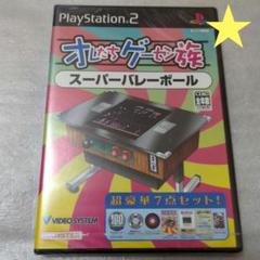 PS2　スーパーバレーボール　オレたちゲーセン族　新品・未開封