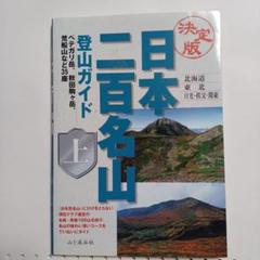 日本百名山 改定版 100山 全80冊セット 改訂新版 日本百名山登山ガイド 上 | 山と溪谷社, 山と渓谷社