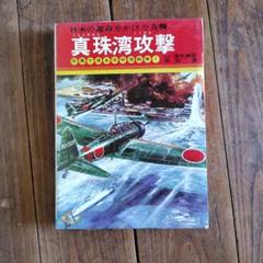 2025年最新】写真版・太平洋戦争の人気アイテム - メルカリ