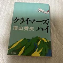 クライマーズ・ハイのサムネイル