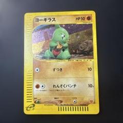 ポケモンカード ヨーギラス eカード キラ マックプロモ