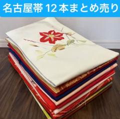 120 名古屋帯 30枚セット おまとめ売り リメイク ハンドメイド