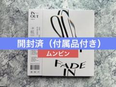【残り2！新品未開封】タンコン ムンビン サナ / IN-OUT（2枚セット） ムンビン＆ユン・サナ(ASTRO)｜ファーストミニアルバム『IN-OUT