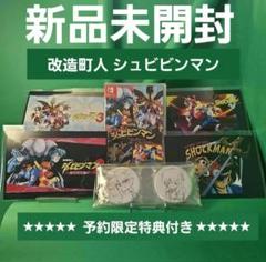 改造町人 シュビビンマン 限定特典セット【新品未開封】