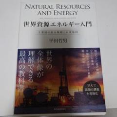 世界資源エネルギー入門 = NATURAL RESOURCES AND ENE…