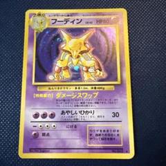 2025年最新】ポケモンカード 旧裏面 フーディンの人気アイテム