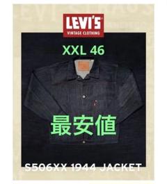 LEVI'S Vintage Clothing S506XX 1944 XXL