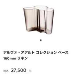 イッタラ アルヴァ・アアルト コレクション ベース 160mm リネン 16cm