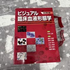 2025年最新】ビジュアル臨床血液形態学（改訂第4版）の人気
