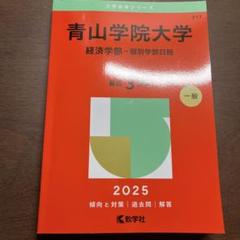 2025年最新】青山学院大学過去問の人気アイテム - メルカリ