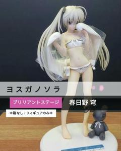 ＊箱なし＊ ブリリアントステージ ヨスガノソラ 春日野穹【メガハウス】 箱なし＊ ブリリアントステージ ヨスガノソラ 春日野穹