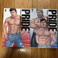 PRIDE 上下巻セット 田亀源五郎 希少! 貴重! レア!
