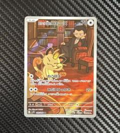 ポケモンカード　ロケット団のニャース　AR ねこばば　sv10