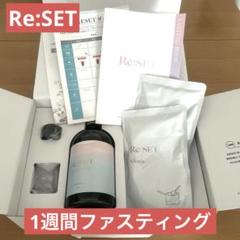 お値下げしました！　リセット　リニューアルバージョン　ファスティングセット 楽天市場】【P3倍！8/27 9:59迄】RESET 1DAY ファスティング