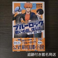 ブルーロック　小説　戦いの前、僕らは。 二子・國神・氷織