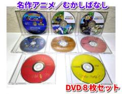 ⭐DVD８枚セット⭐世界名作アニメーション(4枚)／他にも名作DVD
