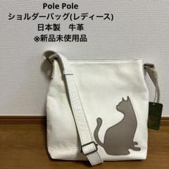 2025年最新】Pole Pole バッグの人気アイテム - メルカリ