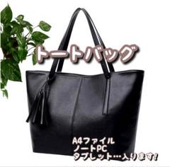 トートバッグ　A4サイズ　ビジネス PUレザー 通学 ショルダーバック 黒