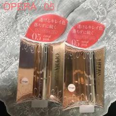 オペラ リップティント 05 コーラルピンク 2本