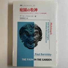 【初版】庭園の牧神　法政大学出版局 2001年