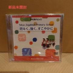 東京女学館小学校 学校写真集 DVD付き 2025年最新】東京女学館小学校 dvdの人気アイテム - メルカリ
