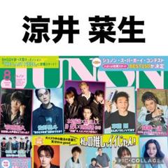 JUNON 切り抜き JUNON 雑誌 切り抜き 切り取り 1枚 ポスター 西垣匠 萩原利久 の