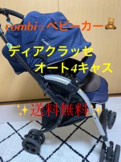 《combi》ベビーカー ディアクラッセ オート4キャス ネイビー