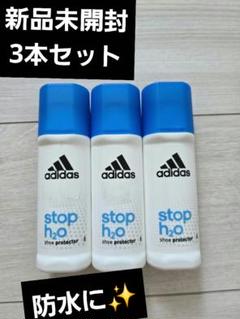 adidas stop h2o シューズプロテクター 3本セット