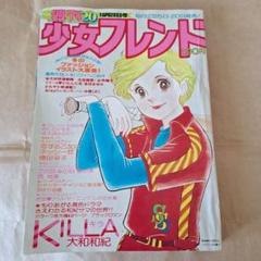 週刊 少女フレンド 1977、20号 昭和52年発行