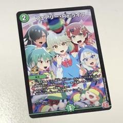 コロコロコミック6月号　付録　デュエルマスターズ　フェアリー·Re:ライフ33枚 全国総量無料で コロコロコミック6月号付録デュエルマスターズ