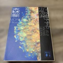 森博嗣 ジグβは神ですか