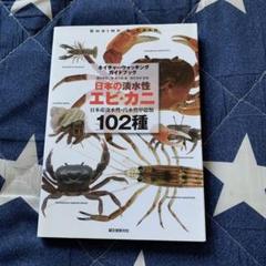 初版 日本の淡水性エビ・カニ : 日本産淡水性・汽水性甲殻類102種 日本の淡水性エビ・カニ | 株式会社誠文堂新光社