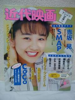 近代映画 1994年6月号 西田ひかる表紙 付録BIGサイズポスター付き