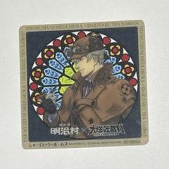 シャーロック・ホームズ 大逆転裁判 × 博物館 明治村 クリアコースター シャーロック・ホームズ 大逆転裁判 × 博物館 明治村 クリア
