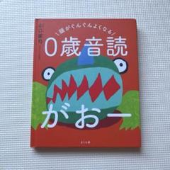 0歳音読がおー 山口謠司 さくら社