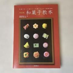 和菓子教本 : 決定版 : 和菓子作りの基本から手順とワザまで徹底解説