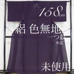 【オープニング 大放出セール】 夏物！逸品◎正絹◇絽◇未使用!極上色無地158cm一つ紋(木瓜)葡萄 着物・浴衣