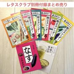 レタスクラブ 別冊付録 2月3月4月5月6月7月号 献立カレンダー レシピ