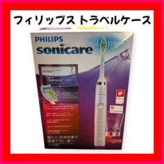 Philips Sonicare HX991W トラベルケースセットTA2058