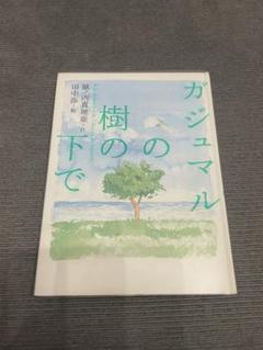 ガジュマルの樹の下で 楽天市場】ガジュマルの樹の下での通販